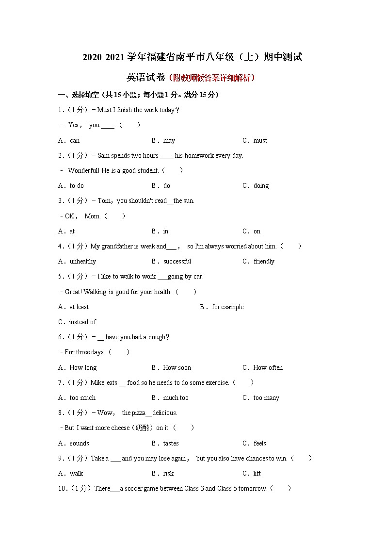2020-2021学年福建省南平市八年级上学期期中测试英语试卷第1页