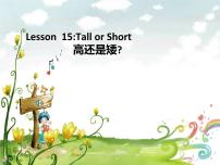 冀教版七年级上册Lesson 15  Tall or Short教案配套课件ppt