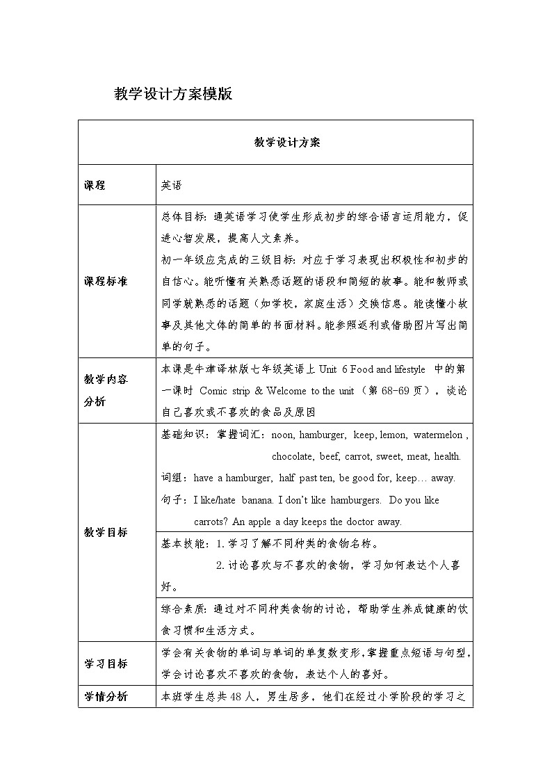 牛津译林版英语七年级上册-Unit 6 food and lifestyle（教案）第1页