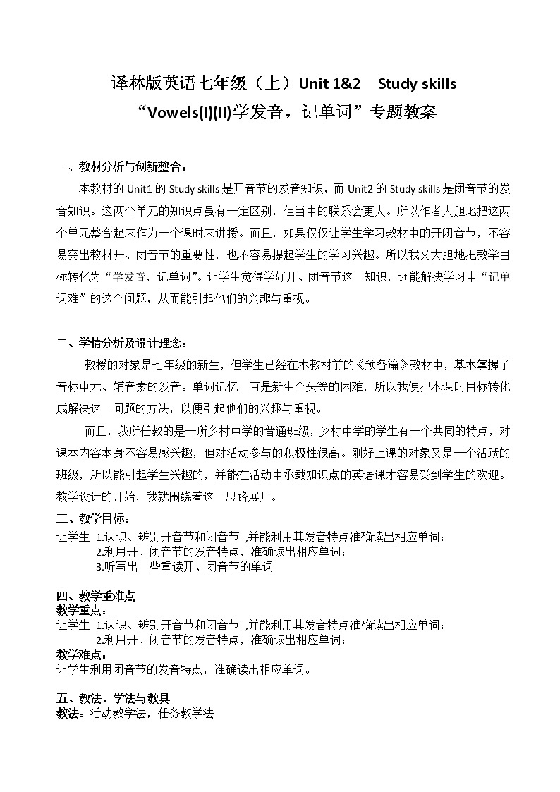 牛津译林版英语七年级上册-Unit1&2Study skills Vowels I&II学发音，记单词（教案）第1页