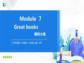外研版英语九上Module 7 Great books 模块小结课件PPT+教案+检测卷