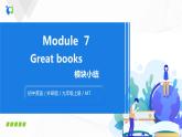 外研版英語九上Module 7 Great books 模塊小結(jié)課件PPT+教案+檢測卷