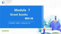 初中英语外研版 (新标准)九年级上册Module 7 Great books综合与测试优质ppt课件