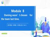外研版英語(yǔ)九上M8 Unit 1 Daming wasn’t chosen for the team last time.課件PPT+教案+練習(xí)