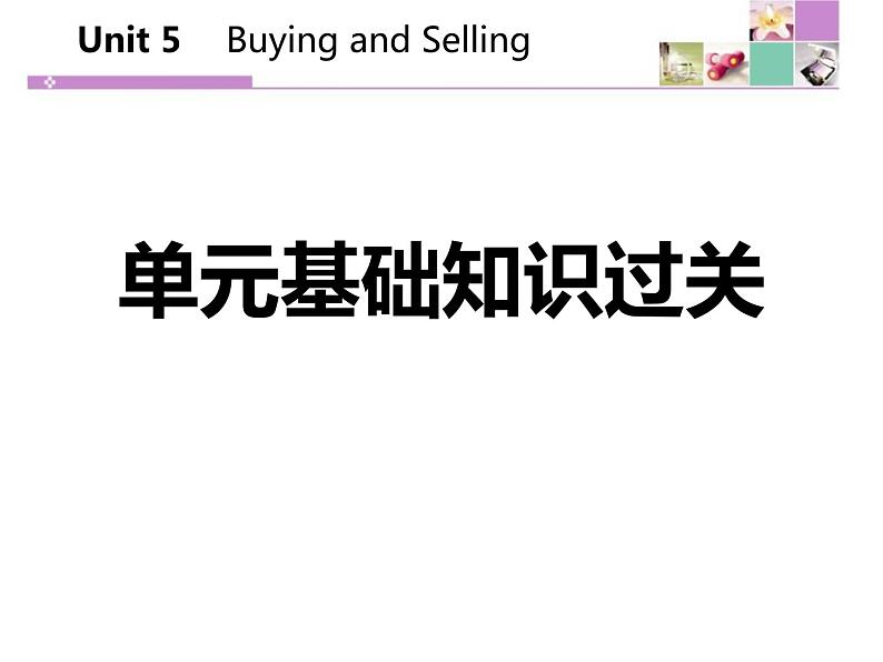 冀教版八年级下册英语《单元基础知识过关》Buying and Selling PPT课件PPT01