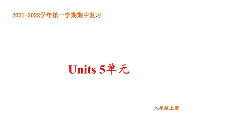 2021-2022学年人教版八年级英语上册期中考试复习Unit5单元课件第1页