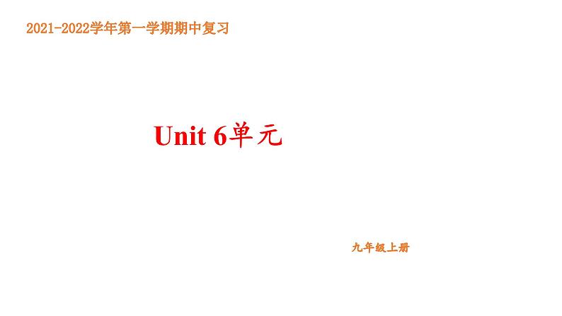 2021-2022学年人教版九年级英语上册期中考试复习Unit6单元课件第1页