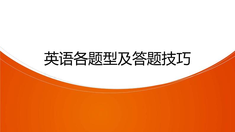 2021年牛津深圳版中考英语一轮复习---广东省深圳市中考英语各题型及答题技巧课件第1页