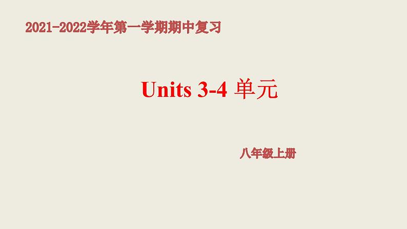 2021-2022学年人教版八年级英语上册期中考试复习Unit3--4单元课件第1页