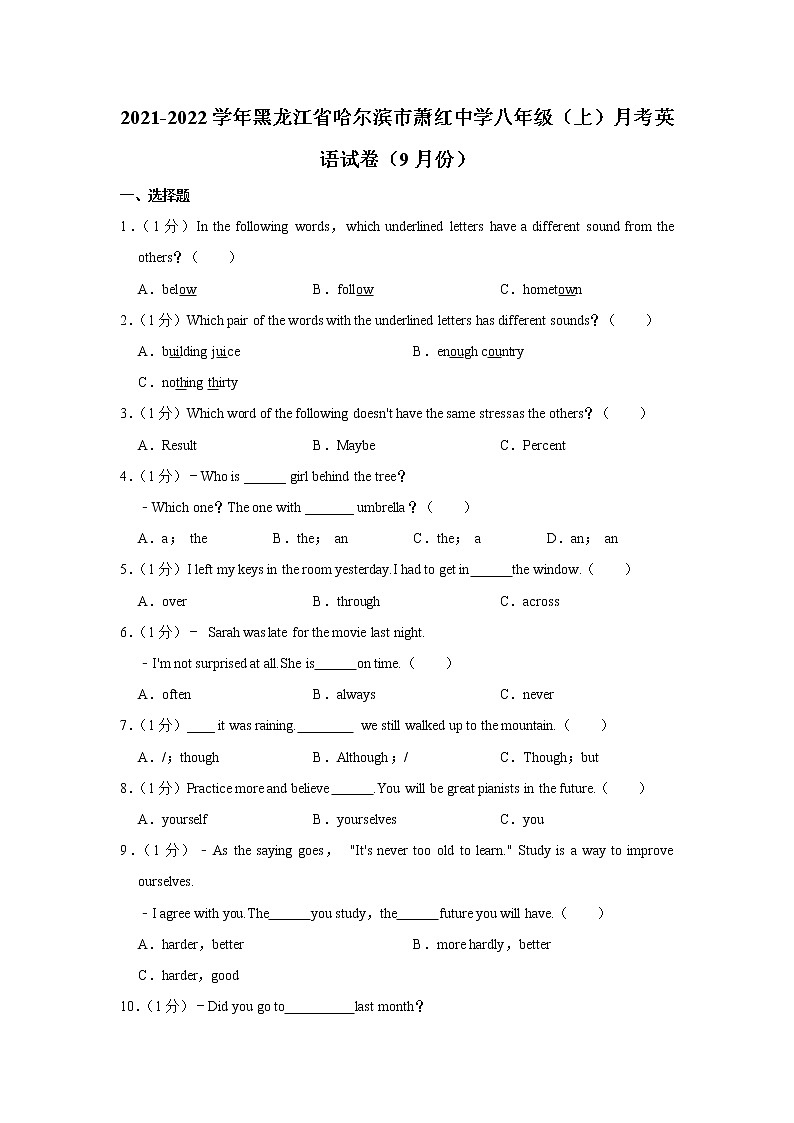 黑龙江省哈尔滨市萧红中学2021-2022学年八年级上学期9月月考英语【试卷+答案】第1页