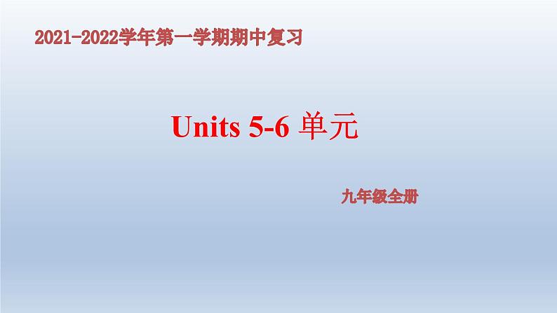 2021-2022学年人教版九年级英语全册期中考试复习Unit5--6单元课件第1页