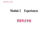 外研版八年级上册英语 Module2 易错考点专练 习题课件