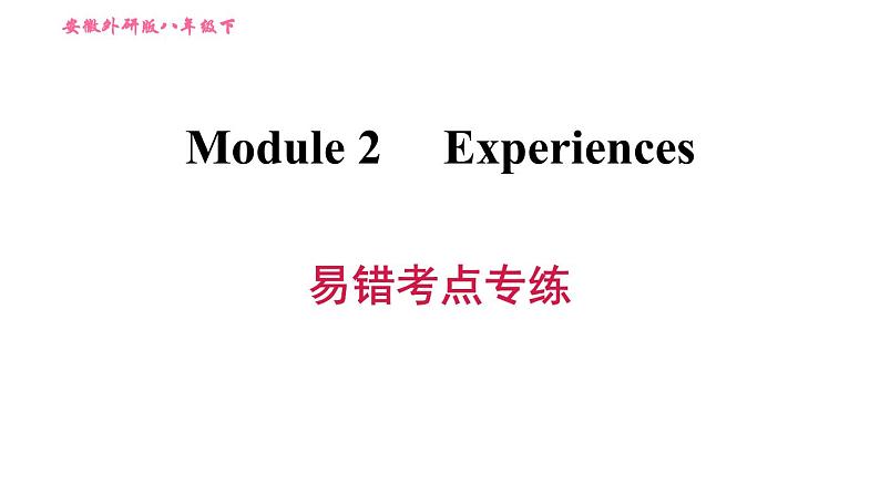 外研版八年级上册英语 Module2 易错考点专练 习题课件01