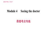 外研版八年級上冊英語 Module4 易錯考點(diǎn)專練 習(xí)題課件