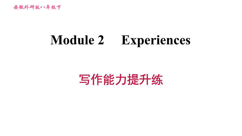 外研版八年级上册英语 Module2 写作能力提升练 习题课件01