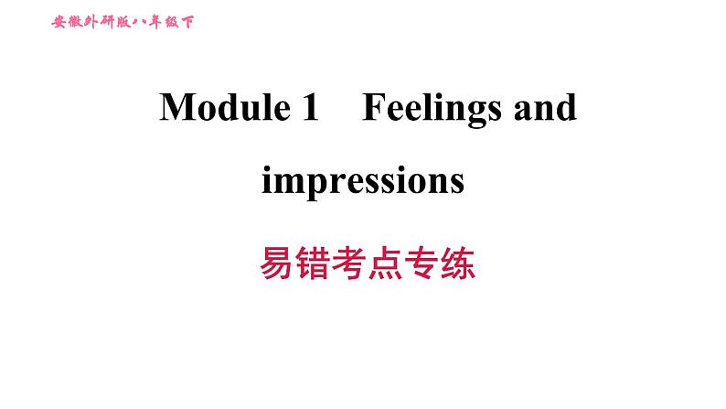 外研版八年级上册英语 Module1 易错考点专练 习题课件01