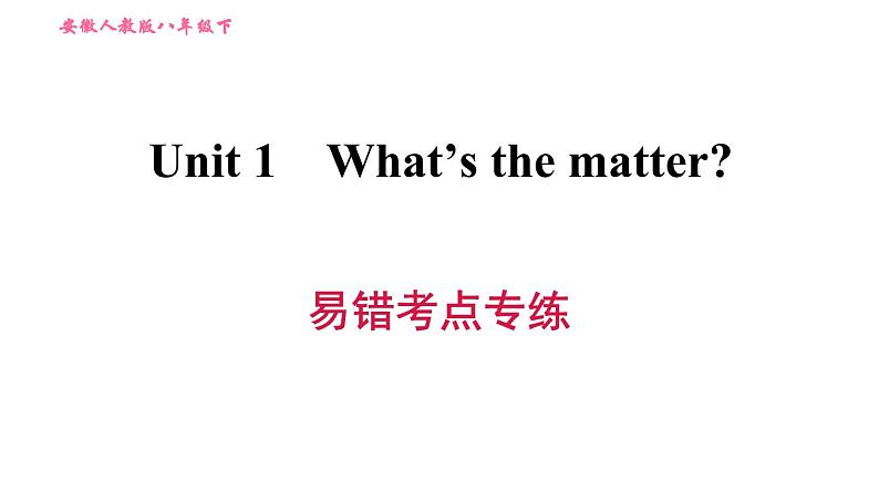 人教版八年级上册英语 Unit1易错考点专练 习题课件第1页