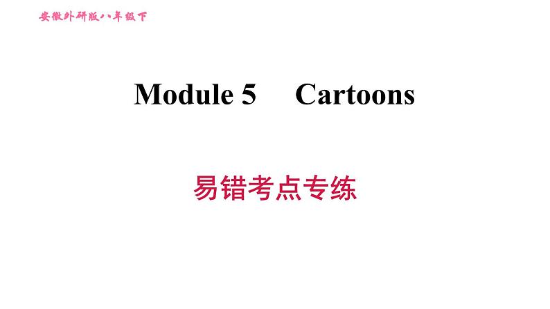 外研版八年级上册英语 Module5 易错考点专练 习题课件第1页