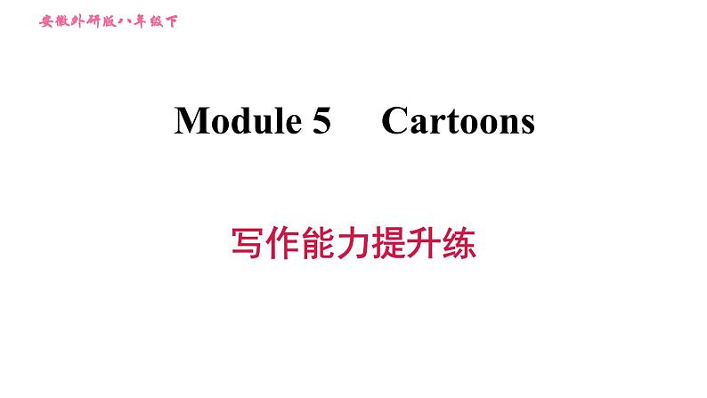 外研版八年级上册英语 Module5 写作能力提升练 习题课件第1页