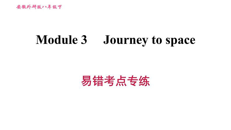 外研版八年级上册英语 Module3 易错考点专练 习题课件第1页