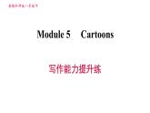 外研版八年级上册英语 Module5 写作能力提升练 习题课件