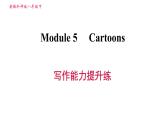 外研版八年級上冊英語 Module5 寫作能力提升練 習(xí)題課件