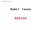 外研版八年级上册英语 Module5 易错考点专练 习题课件