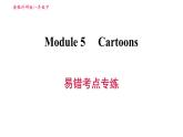 外研版八年級上冊英語 Module5 易錯(cuò)考點(diǎn)專練 習(xí)題課件