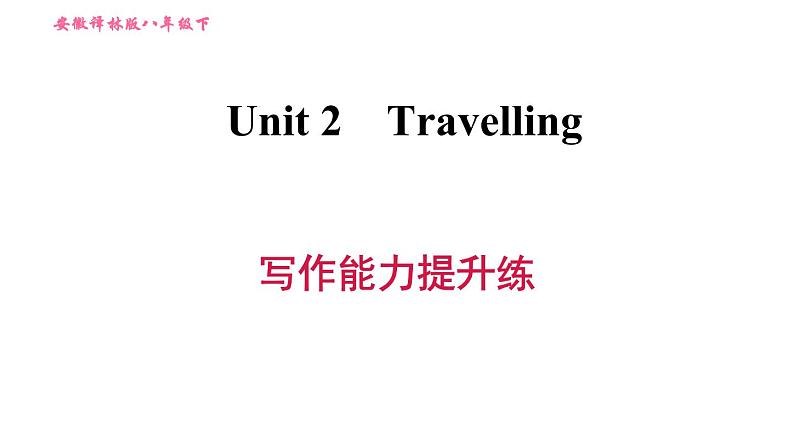 译林版八年级上册英语 Unit2 写作能力提升练 习题课件第1页