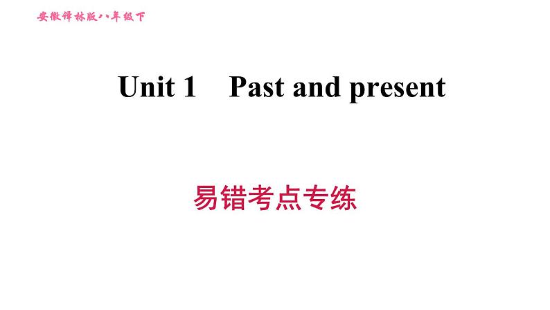 译林版八年级上册英语 Unit1 易错考点专练 习题课件01