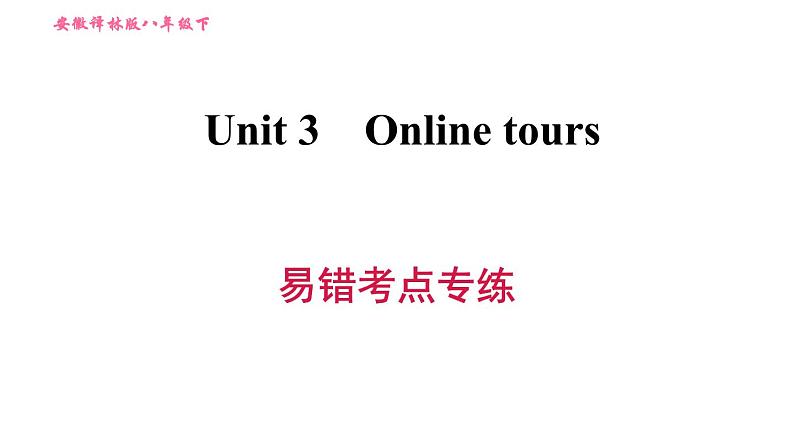 译林版八年级上册英语 Unit3 易错考点专练 习题课件第1页