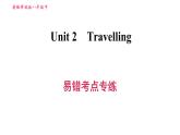 译林版八年级上册英语 Unit2 易错考点专练 习题课件
