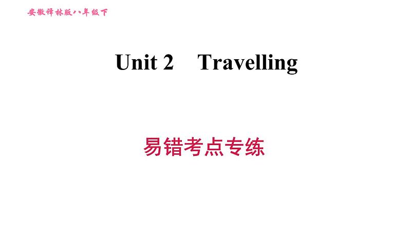 译林版八年级上册英语 Unit2 易错考点专练 习题课件01