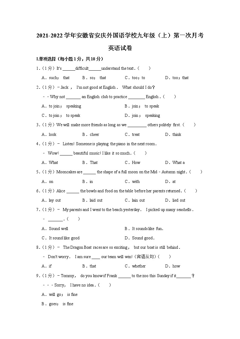 安徽省安庆外国语学校2021-2022学年九年级上学期第一次月考英语【试卷+答案】第1页