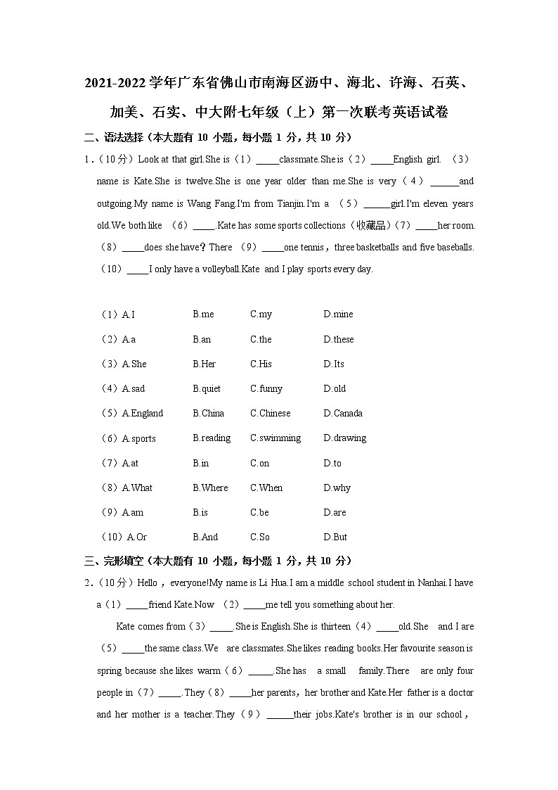 广东省佛山市南海区沥中、海北、许海、石英、加美、石实、中大附2021-2022学年七年级上学期第一次联考英语【试卷+答案】第1页