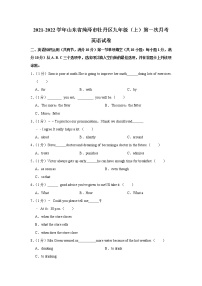 山东省菏泽市牡丹区2021-2022学年九年级上学期第一次月考英语【试卷+答案】