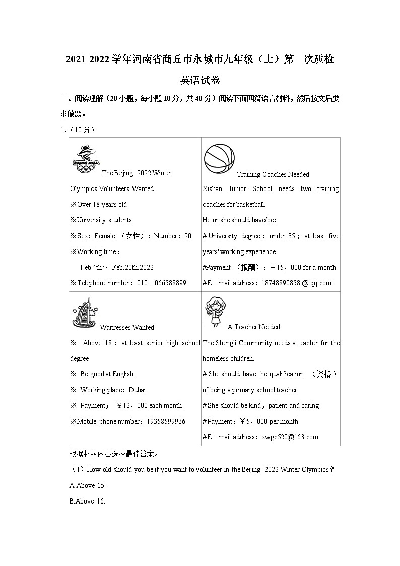 河南省商丘市永城市2021-2022学年九年级上学期第一次质检英语【试卷+答案】第1页