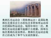 初中英語冀教版八年級下冊《2 800 Years of Sports》教學(xué)課件