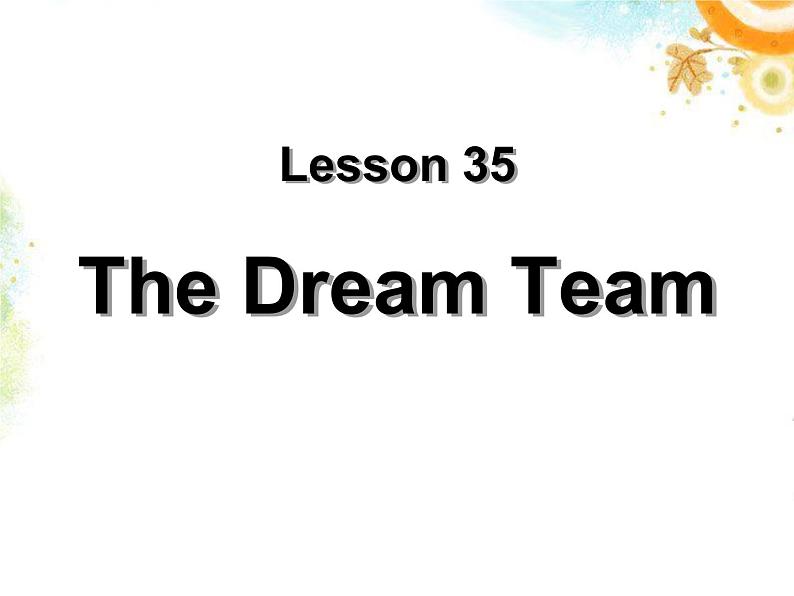 初中英语冀教版八年级下册《The Dream Team》课件第1页