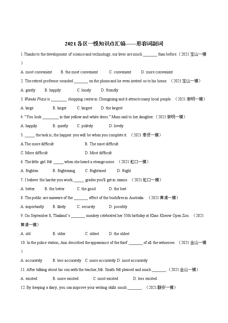 2021年上海各区一模单项选择知识点汇编——形容词副词练习题第1页