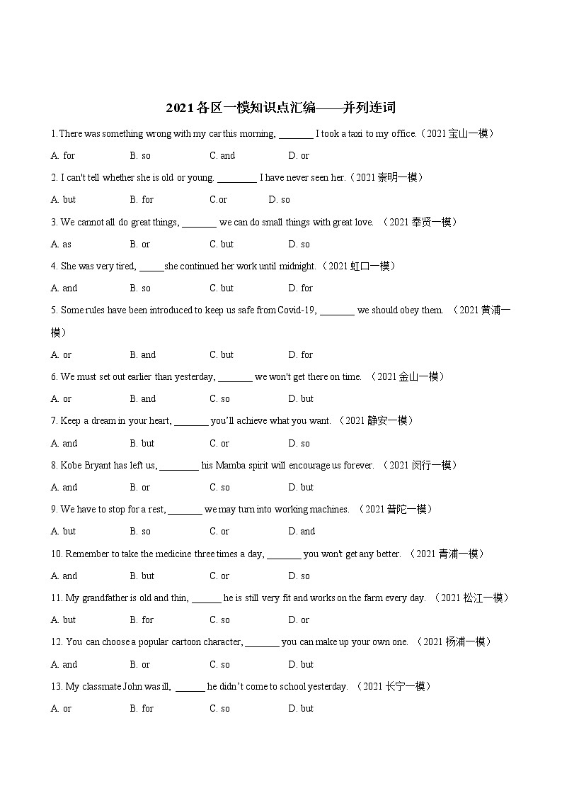 2021年上海各区一模单项选择知识点汇编——并列连词练习题第1页