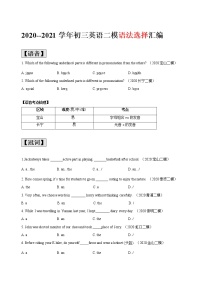 2020-2021学年上海 初三英语二模题型汇编--语法选择按考点汇编（学生版）