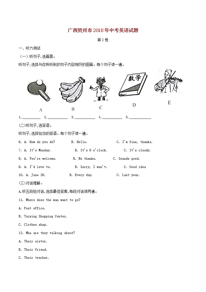 【中考真题】2018年中考英语真题 广西省贺州市（含解析）01