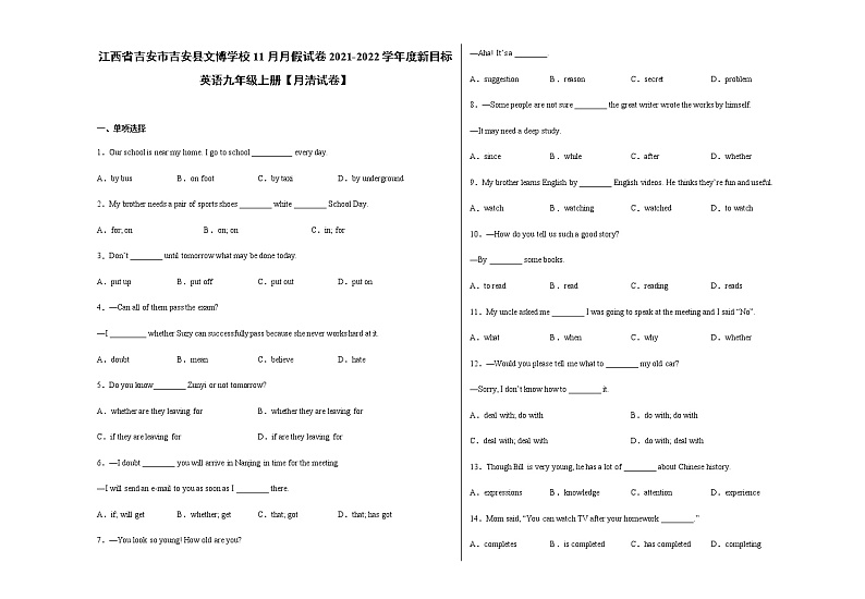 江西省吉安市吉安县文博学校11月月假试卷2021-2022学年度新目标英语九年级上册【月清试卷】第1页