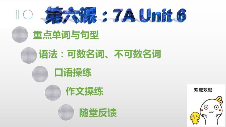 牛津译林版七上英语7A Unit 6Revision复习 课件+试卷01