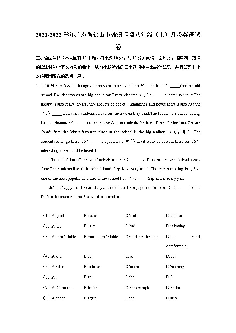 广东省佛山市教研联盟2021-2022学年八年级上学期第一次月考英语【试卷+答案】第1页