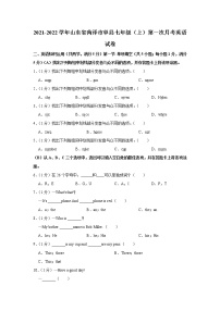 山东省菏泽市单县2021-2022学年七年级上学期第一次月考英语【试卷+答案】