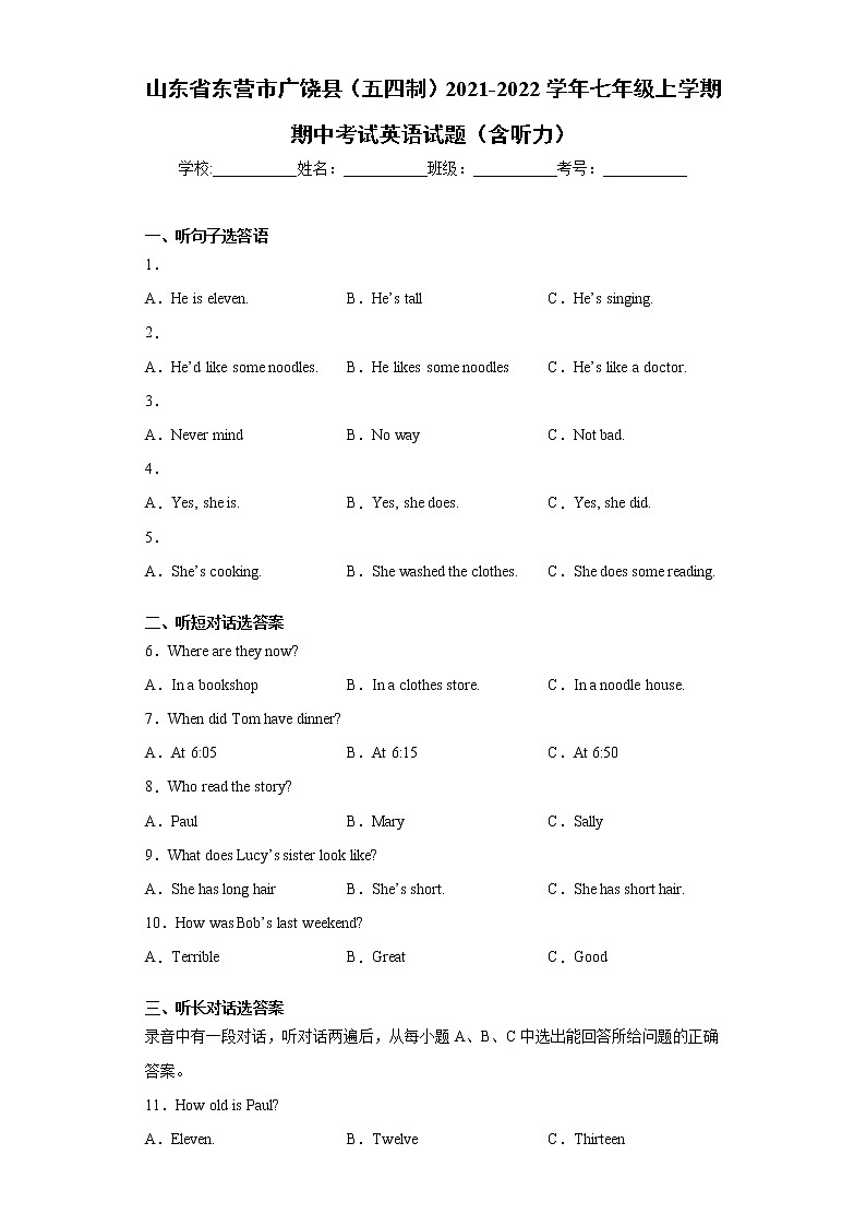山东省东营市广饶县（五四制）2021-2022学年七年级上学期期中考试英语试题（word版 含答案）第1页