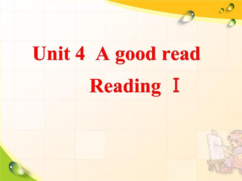 牛津译林版八下英语 8B Unit 4 Reading 1 课件+教案+视频01