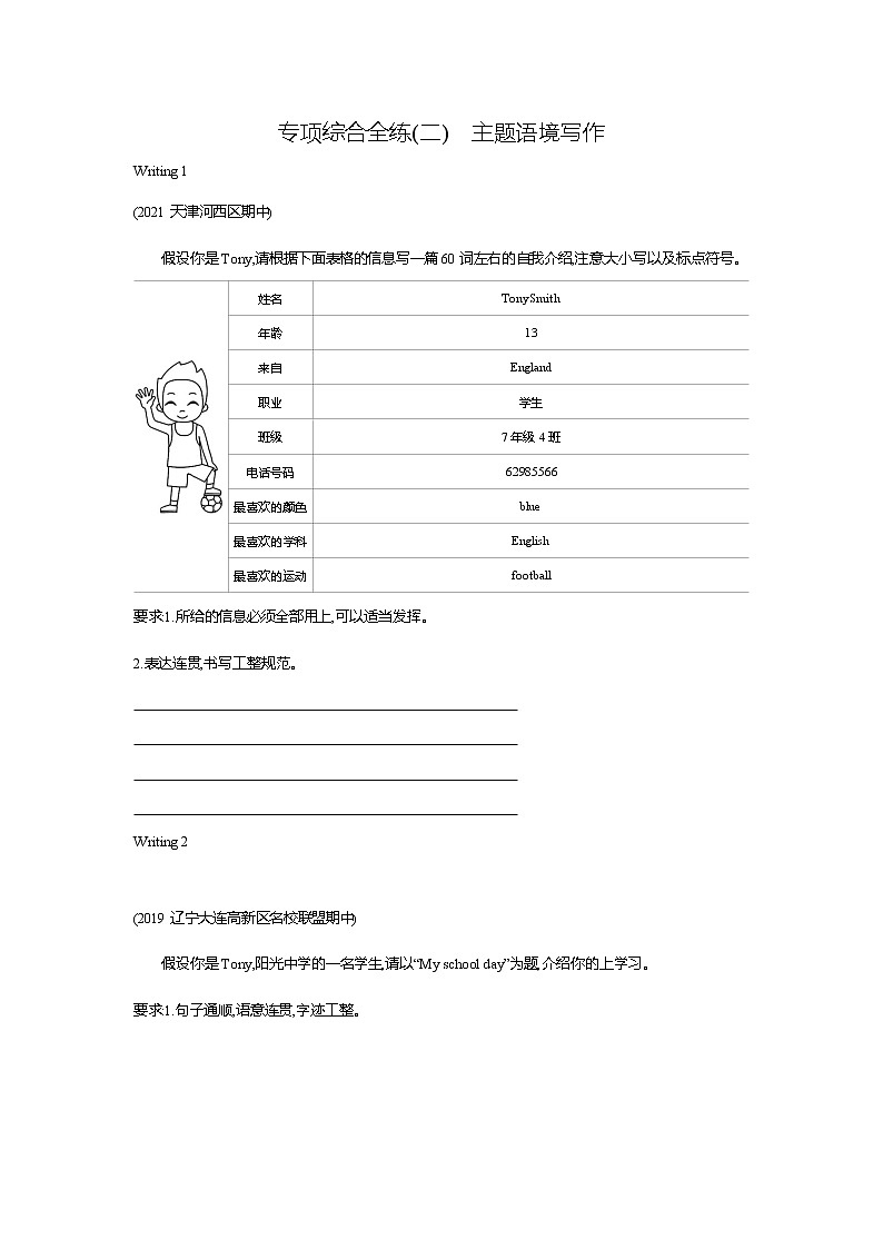 02-专项综合全练(二) 主题语境写作-2022版初中英语七年级上册外研版第1页